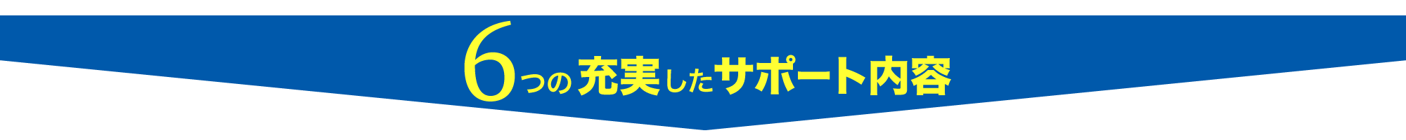 6つの充実したサポート内容