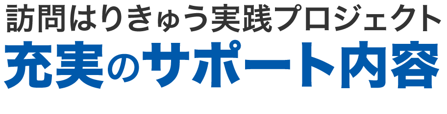 訪問はりきゅう実践プロジェクト充実のサポート内容