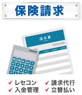保険請求