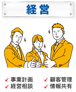 経営