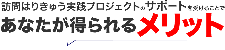訪問はりきゅう実践プロジェクトのサポートを受けることであなたが得られるメリット