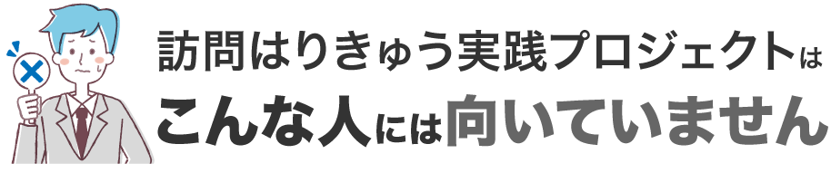 訪問はりきゅう実践プロジェクトはこんな人には向いていません