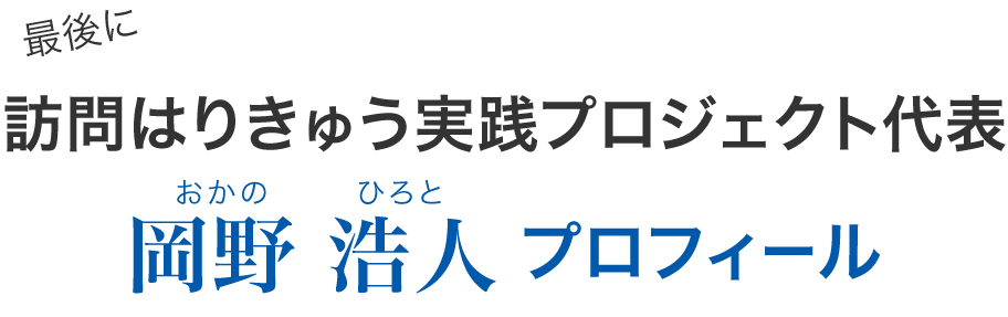 最後に訪問はりきゅう実践プロジェクト代表 岡野浩人プロフィール