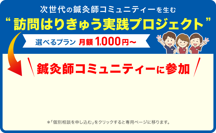 次世代の鍼灸師コミュニティを生む“訪問はりきゅう実践プロジェクト”